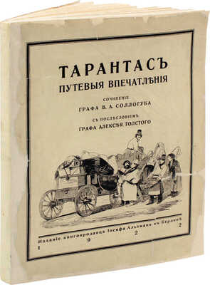Соллогуб В.А. Тарантас. Путевые впечатления / С послесл. графа Алексея Толстого. Берлин: И. Альтман, 1922.